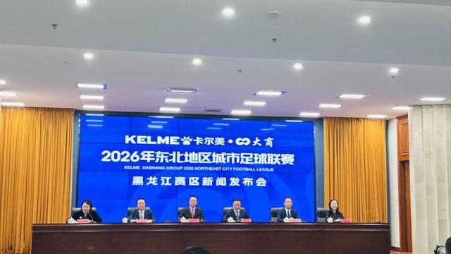 必赢体育官方网站-东北地区城市足球联赛（东北超）黑龙江赛区新闻发布会召开